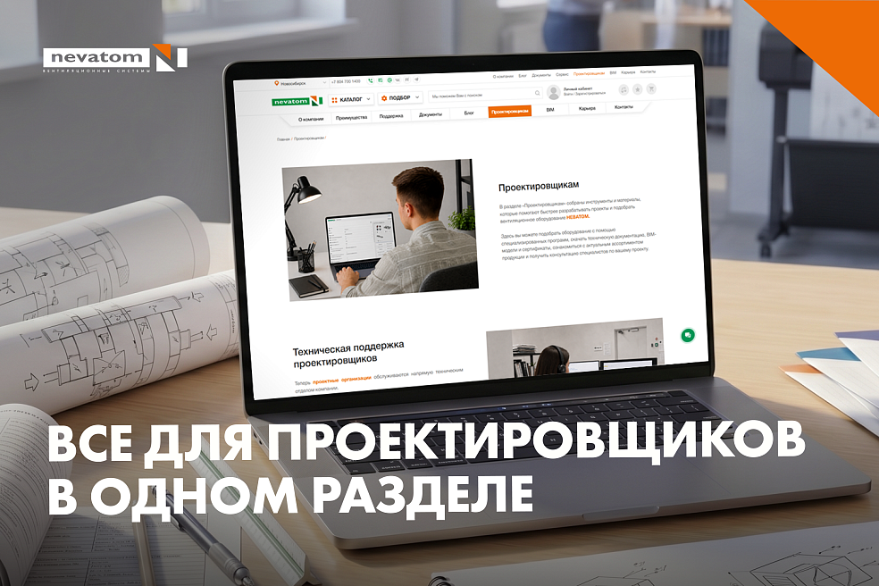 Новый раздел для проектировщиков на сайте 
НЕВАТОМ | Блог НЕВАТОМ